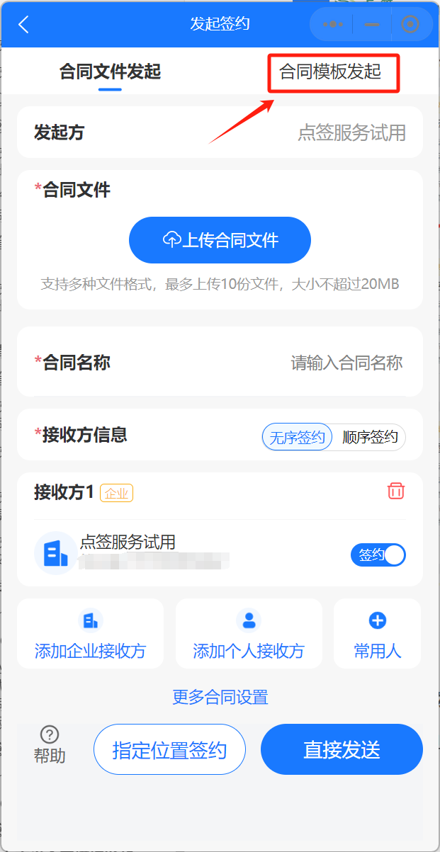 合同发起-合同模板发起3.png